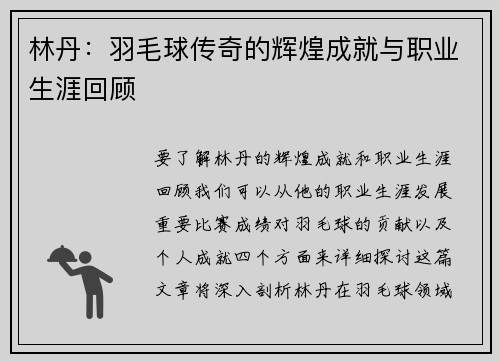 林丹：羽毛球传奇的辉煌成就与职业生涯回顾