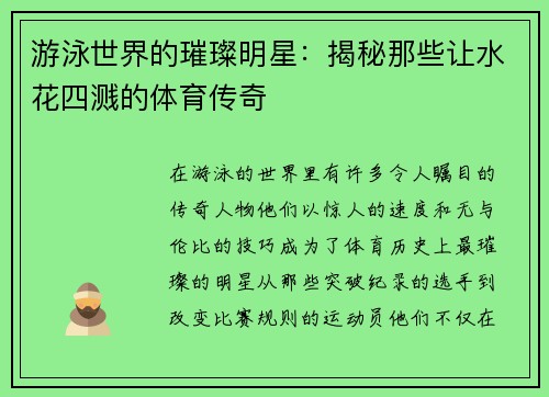 游泳世界的璀璨明星：揭秘那些让水花四溅的体育传奇