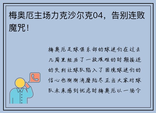 梅奥厄主场力克沙尔克04，告别连败魔咒！