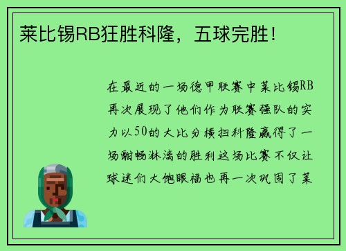 莱比锡RB狂胜科隆，五球完胜！