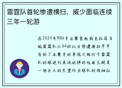 雷霆队首轮惨遭横扫，威少面临连续三年一轮游