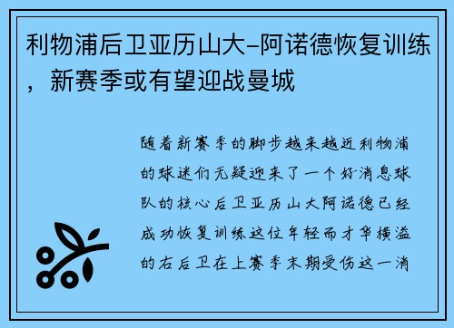 利物浦后卫亚历山大-阿诺德恢复训练，新赛季或有望迎战曼城