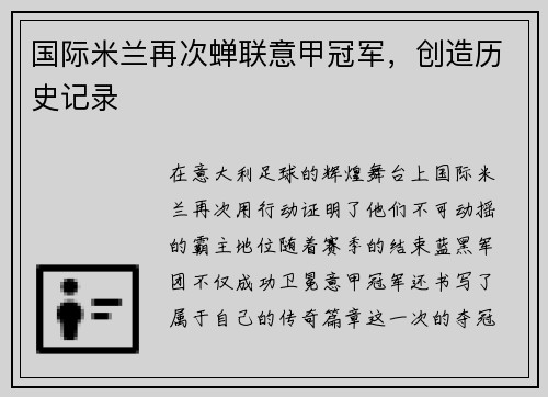 国际米兰再次蝉联意甲冠军，创造历史记录