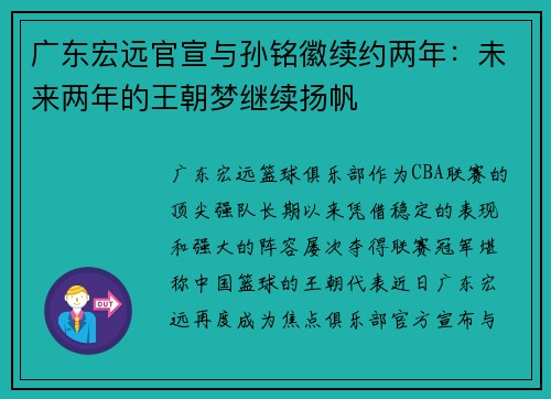 广东宏远官宣与孙铭徽续约两年：未来两年的王朝梦继续扬帆