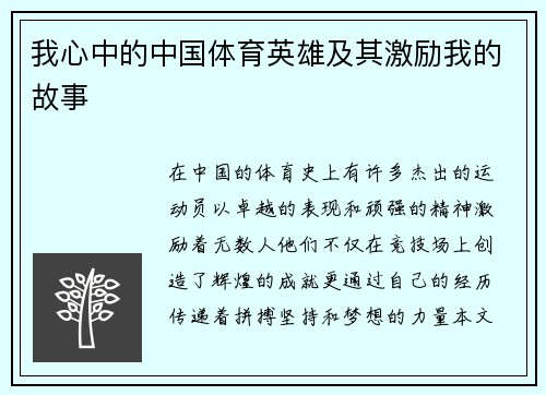 我心中的中国体育英雄及其激励我的故事