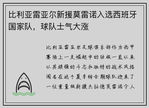 比利亚雷亚尔新援莫雷诺入选西班牙国家队，球队士气大涨