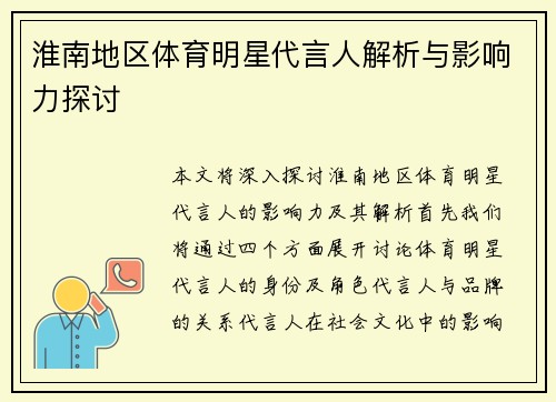 淮南地区体育明星代言人解析与影响力探讨