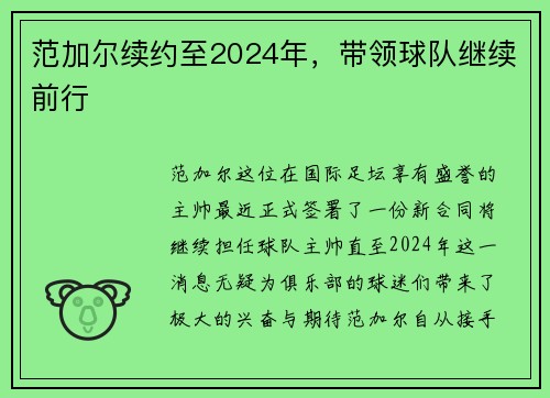 范加尔续约至2024年，带领球队继续前行