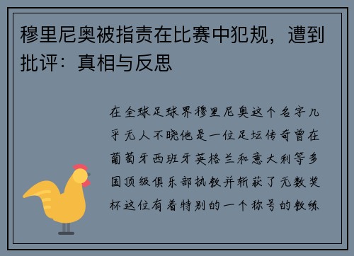 穆里尼奥被指责在比赛中犯规，遭到批评：真相与反思