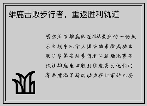 雄鹿击败步行者，重返胜利轨道