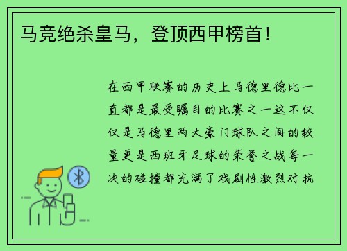 马竞绝杀皇马，登顶西甲榜首！