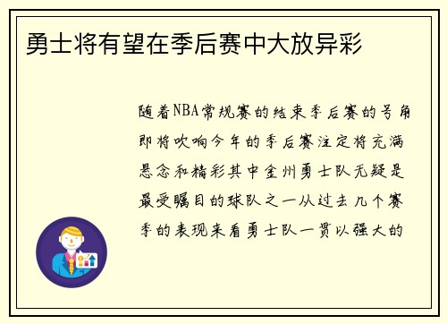 勇士将有望在季后赛中大放异彩