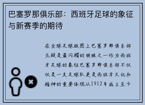 巴塞罗那俱乐部：西班牙足球的象征与新赛季的期待