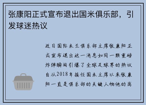 张康阳正式宣布退出国米俱乐部，引发球迷热议