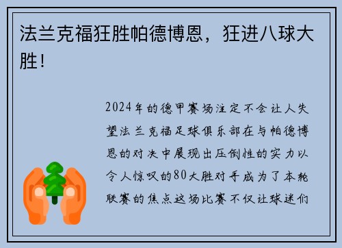 法兰克福狂胜帕德博恩，狂进八球大胜！