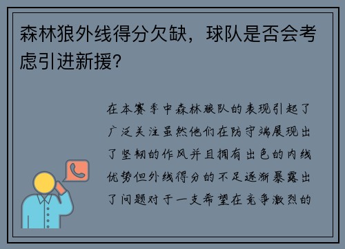 森林狼外线得分欠缺，球队是否会考虑引进新援？
