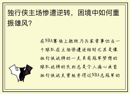 独行侠主场惨遭逆转，困境中如何重振雄风？
