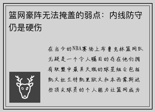 篮网豪阵无法掩盖的弱点：内线防守仍是硬伤