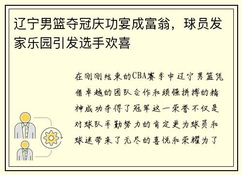 辽宁男篮夺冠庆功宴成富翁，球员发家乐园引发选手欢喜