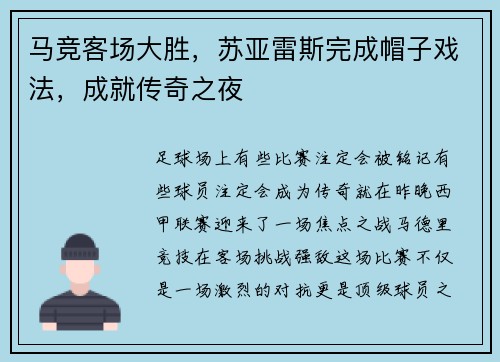 马竞客场大胜，苏亚雷斯完成帽子戏法，成就传奇之夜