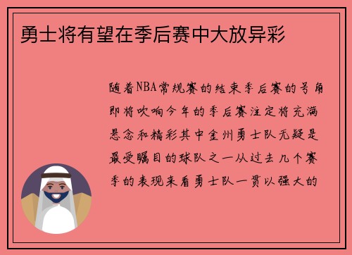 勇士将有望在季后赛中大放异彩