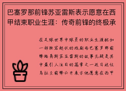 巴塞罗那前锋苏亚雷斯表示愿意在西甲结束职业生涯：传奇前锋的终极承诺