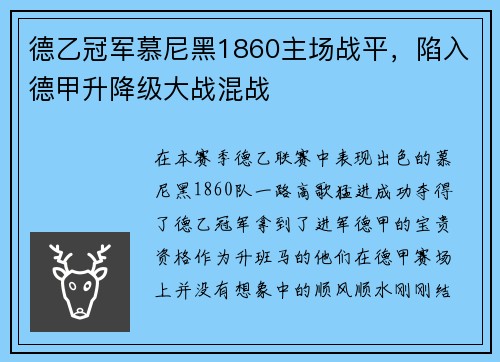 德乙冠军慕尼黑1860主场战平，陷入德甲升降级大战混战