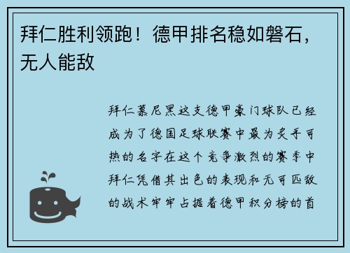拜仁胜利领跑！德甲排名稳如磐石，无人能敌