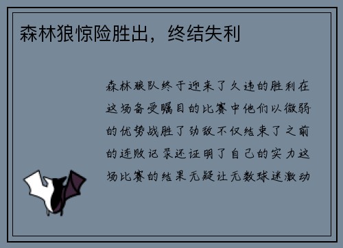 森林狼惊险胜出，终结失利