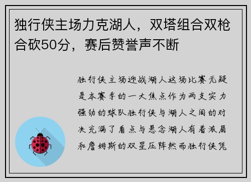独行侠主场力克湖人，双塔组合双枪合砍50分，赛后赞誉声不断