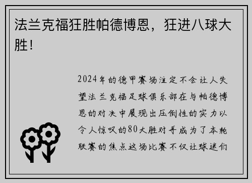 法兰克福狂胜帕德博恩，狂进八球大胜！