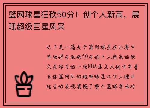 篮网球星狂砍50分！创个人新高，展现超级巨星风采