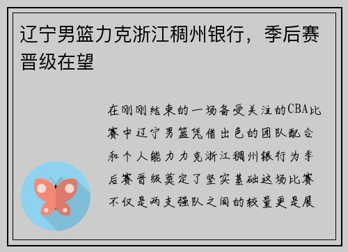 辽宁男篮力克浙江稠州银行，季后赛晋级在望