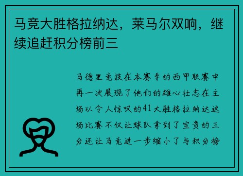 马竞大胜格拉纳达，莱马尔双响，继续追赶积分榜前三