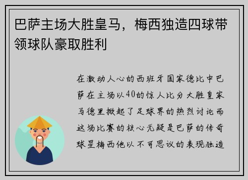 巴萨主场大胜皇马，梅西独造四球带领球队豪取胜利