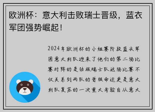 欧洲杯：意大利击败瑞士晋级，蓝衣军团强势崛起！
