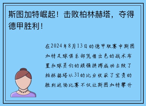 斯图加特崛起！击败柏林赫塔，夺得德甲胜利！