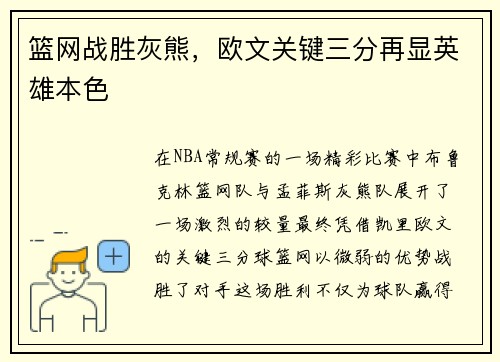 篮网战胜灰熊，欧文关键三分再显英雄本色