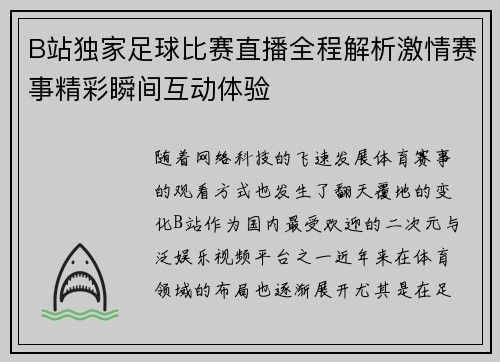 B站独家足球比赛直播全程解析激情赛事精彩瞬间互动体验