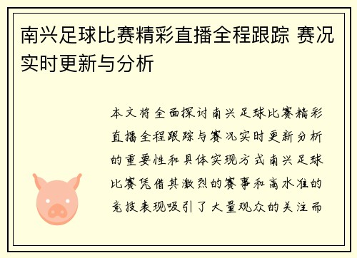南兴足球比赛精彩直播全程跟踪 赛况实时更新与分析