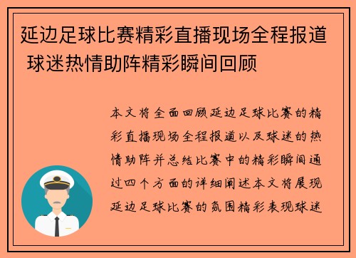 延边足球比赛精彩直播现场全程报道 球迷热情助阵精彩瞬间回顾