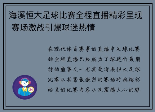 海溪恒大足球比赛全程直播精彩呈现 赛场激战引爆球迷热情