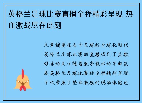 英格兰足球比赛直播全程精彩呈现 热血激战尽在此刻