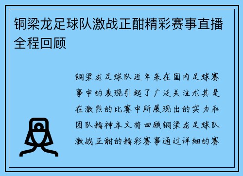 铜梁龙足球队激战正酣精彩赛事直播全程回顾